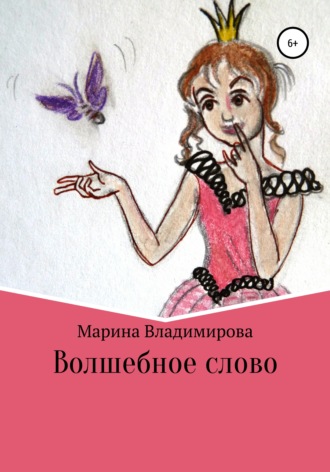 Обложка книги «Волшебные слова»