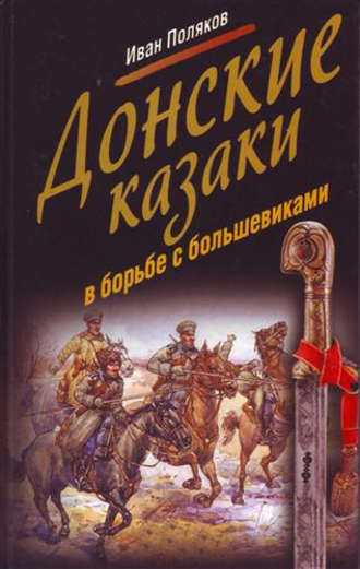 Обложка книги «Донские казаки в борьбе с большевиками»