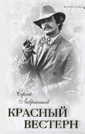Обложка книги «Красный вестерн»