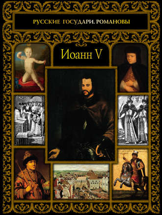 Обложка книги «Иоанн V»