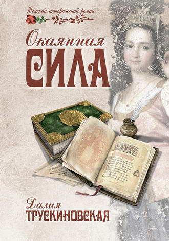 Обложка книги «Окаянная сила»