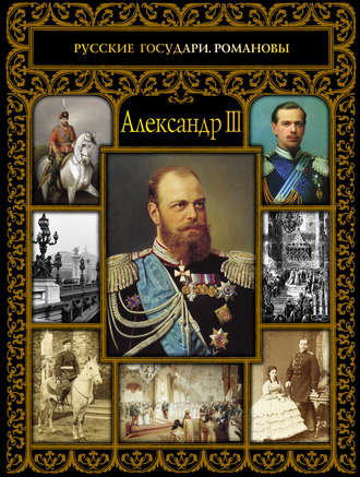 Обложка книги «Александр III»
