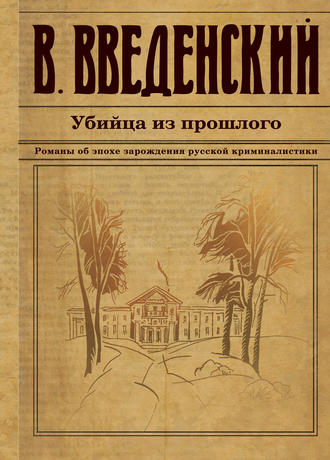 Валерий Введенский. Убийца из прошлого