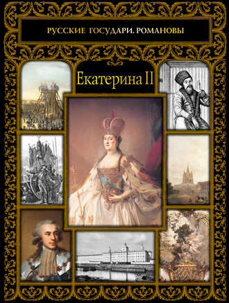 Обложка книги «Екатерина II»