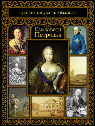 Обложка книги «Елизавета Петровна»