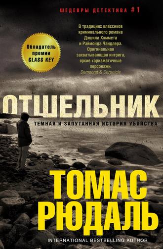Обложка книги «Отшельник»