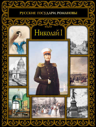 Обложка книги «Николай I»