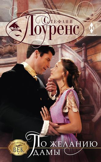Обложка книги «По желанию дамы»