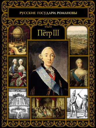 Обложка книги «Пётр III»