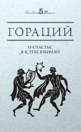 Обложка книги «О счастье, я к тебе взываю!»