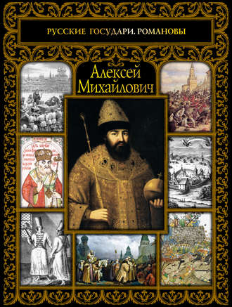 Обложка книги «Алексей Михайлович»