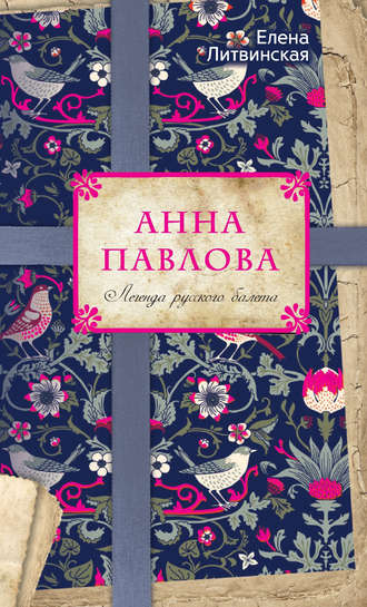 Обложка книги «Анна Павлова. Легенда русского балета»