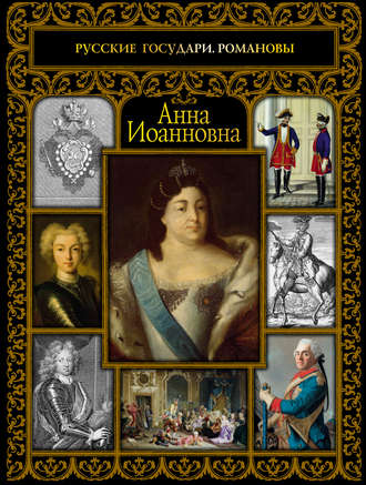 Обложка книги «Анна Иоанновна»