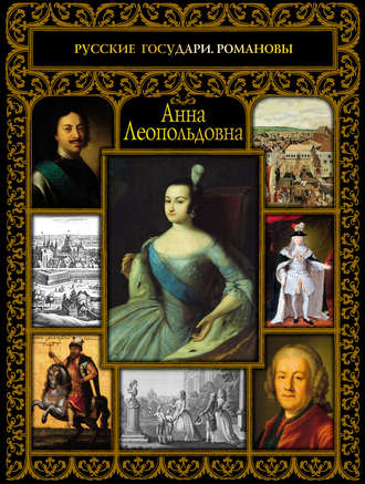 Обложка книги «Анна Леопольдовна»