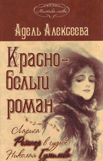 Обложка книги «Красно-белый роман. Лариса Рейснер в судьбе Николая Гумилева и Анны Ахматовой»