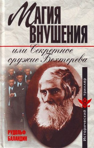 Обложка книги «Магия внушения или Секретное оружие Бехтерева»