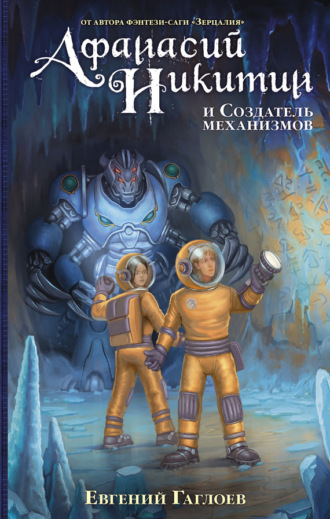 Обложка книги «Афанасий Никитин и Создатель механизмов»
