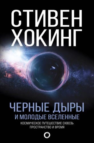 Стивен Хокинг. Черные дыры и молодые вселенные