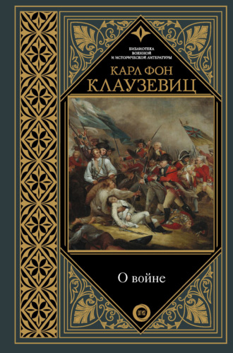 Обложка книги «О войне. Избранное»