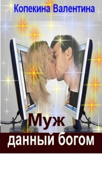 Обложка книги «Муж, данный богом»