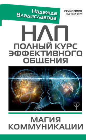 Обложка книги «НЛП. Полный курс эффективного общения. Магия коммуникации»