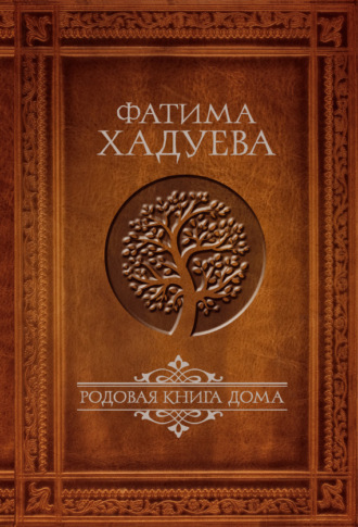 Обложка книги «Родовая книга Дома»