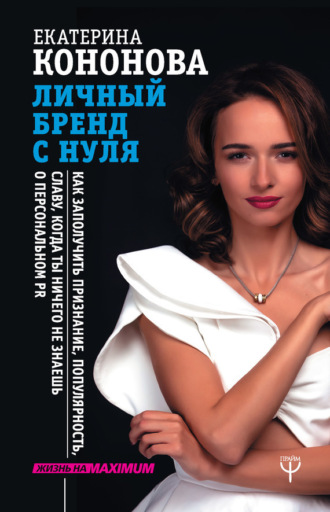 Обложка книги «Личный бренд с нуля. Как заполучить признание, популярность, славу, когда ты ничего не знаешь о персональном PR»