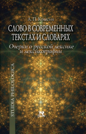 Л. П. Крысин. Слово в современных текстах и словарях