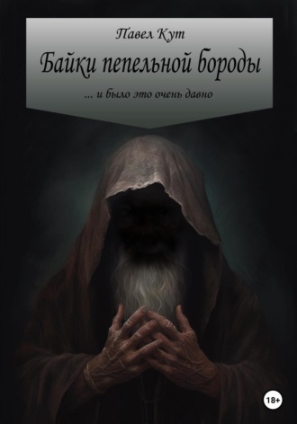 Обложка книги «Байки пепельной бороды»