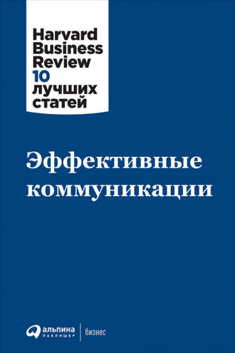 Harvard Business Review (HBR). Эффективные коммуникации