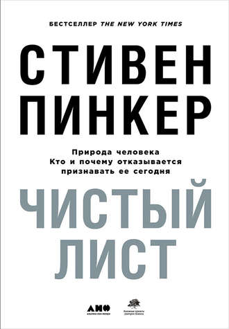 Стивен Пинкер. Чистый лист: Природа человека. Кто и почему отказывается признавать ее сегодня