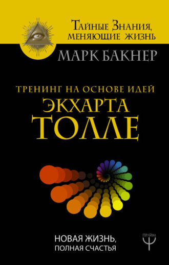 Обложка книги «Тренинг на основе идей Экхарта Толле. Новая жизнь, полная счастья»
