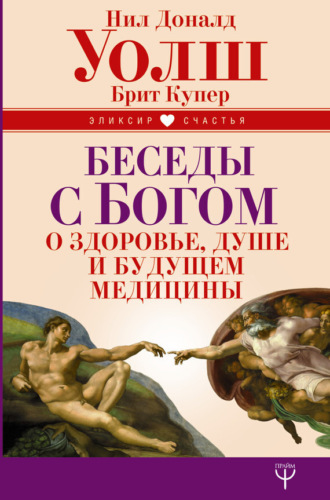 Обложка книги «Беседы с Богом о здоровье, душе и будущем медицины»