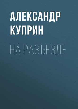Обложка книги «На разъезде»
