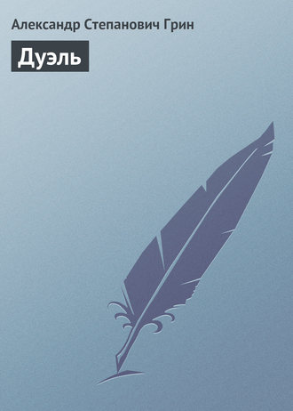 Обложка книги «Дуэль»