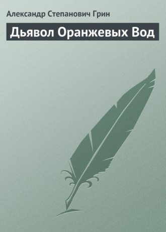Обложка книги «Дьявол Оранжевых Вод»