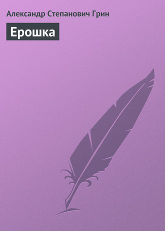 Обложка книги «Ерошка»