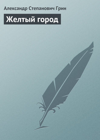 Обложка книги «Желтый город»