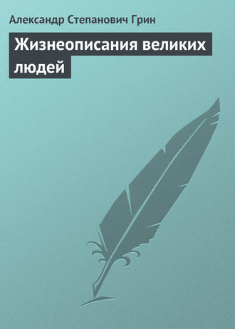 Обложка книги «Жизнеописания великих людей»