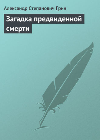 Обложка книги «Загадка предвиденной смерти»