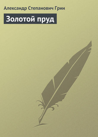 Обложка книги «Золотой пруд»