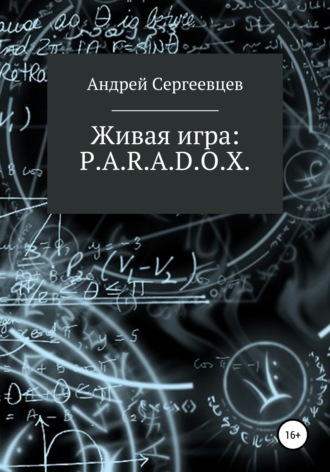 Андрей Борисович Сергеевцев. Живая игра: P.A.R.A.D.O.X.