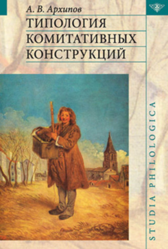 Александр Владимирович Архипов. Типология комитативных конструкций