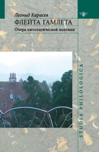 Обложка книги «Флейта Гамлета: Очерк онтологической поэтики»