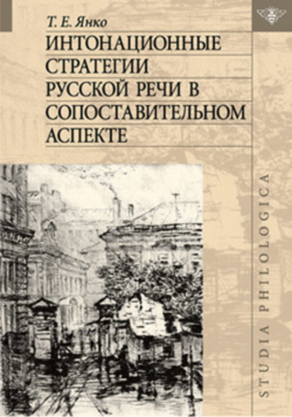 Обложка книги «Интонационные стратегии русской речи в сопоставительном аспекте»