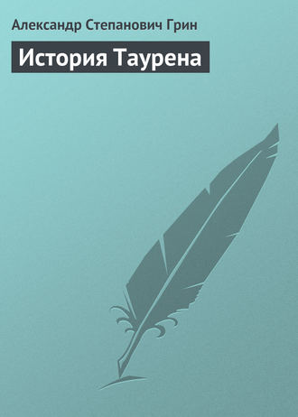 Александр Грин. История Таурена