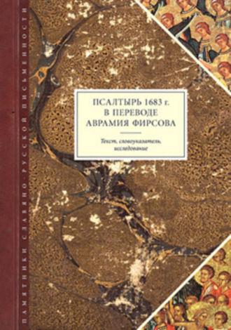 Группа авторов. Псалтырь 1683 г. в переводе Аврамия Фирсова: Текст, словоуказатель, исследование