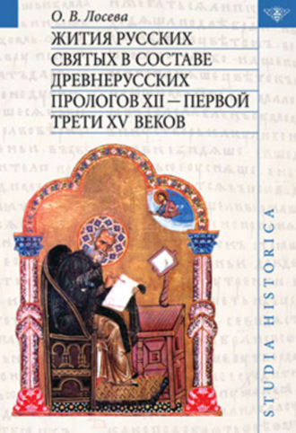 Обложка книги «Жития русских святых в составе древнерусских Прологов XII – первой трети XV веков»