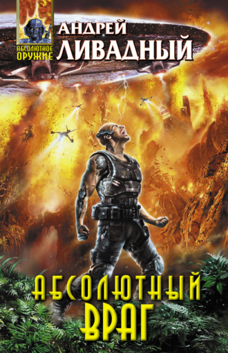 Обложка книги «Механоформы. Книга 2. Абсолютный враг»