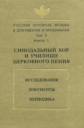 Обложка книги «Русская духовная музыка в документах и материалах. Том 2. Книга 1: Синодальный хор и училище церковного пения. Исследования. Документы. Периодика»